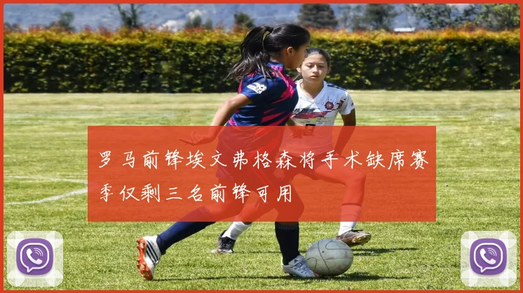 罗马前锋埃文弗格森将手术缺席赛季仅剩三名前锋可用