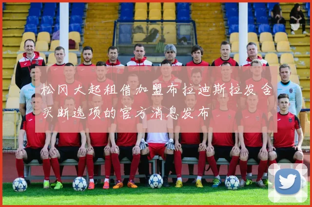 松冈大起租借加盟布拉迪斯拉发含买断选项的官方消息发布