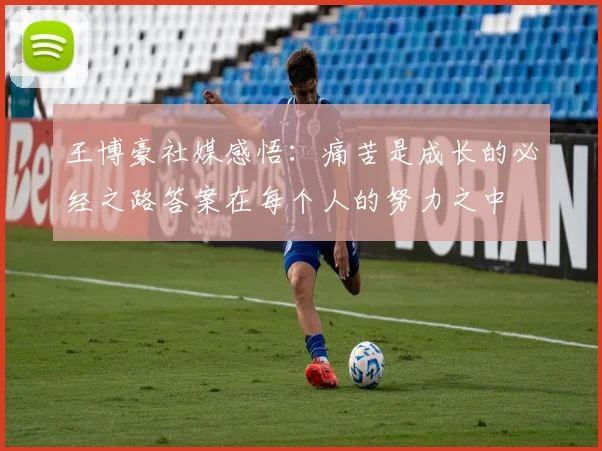 王博豪社媒感悟：痛苦是成长的必经之路答案在每个人的努力之中