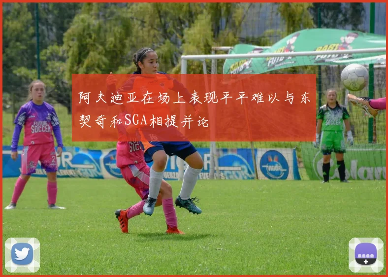 阿夫迪亚在场上表现平平难以与东契奇和SGA相提并论