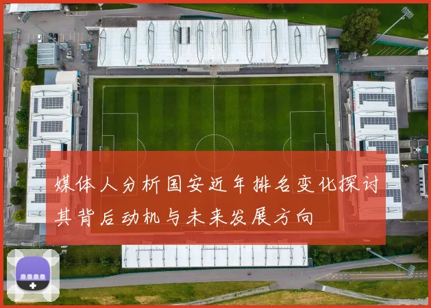 媒体人分析国安近年排名变化探讨其背后动机与未来发展方向